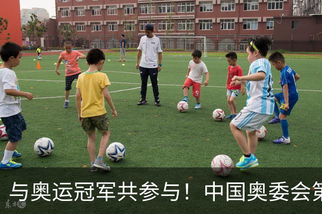 与奥运冠军共参与！中国奥委会第40届奥林匹克日活动启幕