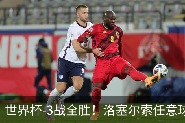 世界杯-3战全胜！洛塞尔索任意球破门劳塔罗点射 阿根廷3-1约旦