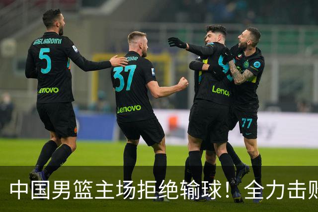 中国男篮主场拒绝输球！全力击败日本，杨瀚森或被弃用，央视直播