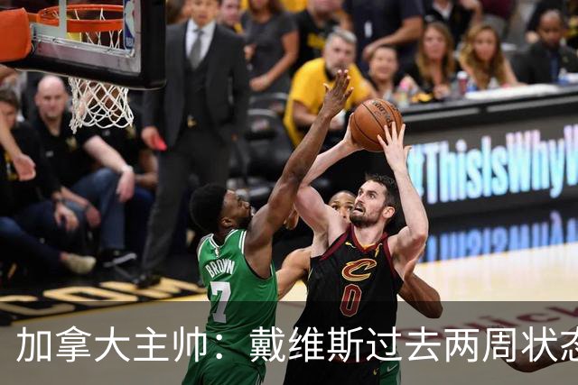 加拿大主帅：戴维斯过去两周状态很好，已经为对阵南非做好了准备