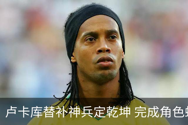 卢卡库替补神兵定乾坤 完成角色蜕变率欧洲红魔杀入八强