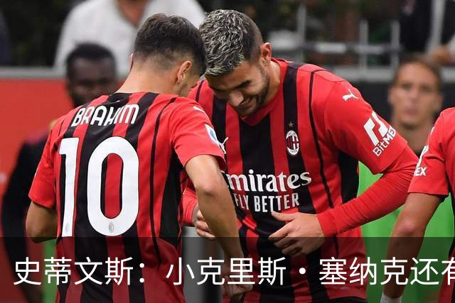 史蒂文斯：小克里斯·塞纳克还有很长的路要走 但他练得相当刻苦