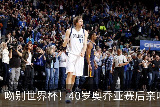 吻别世界杯！40岁奥乔亚赛后亲吻门柱，已宣布退役“火气”不再大