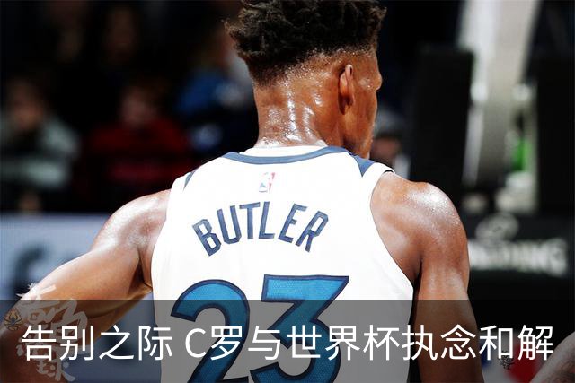 告别之际 C罗与世界杯执念和解
