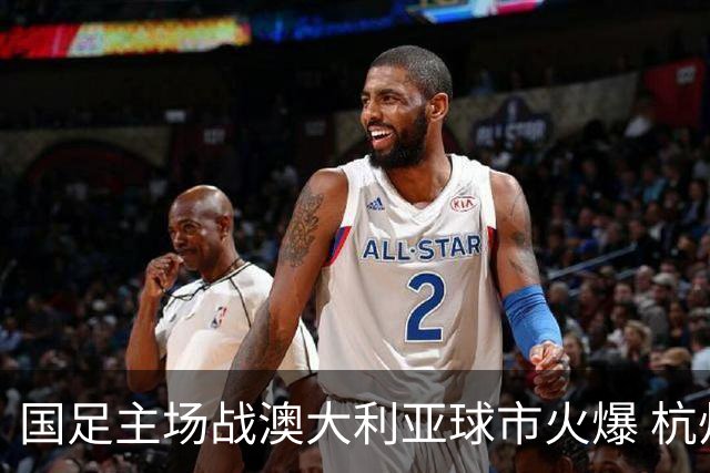 国足主场战澳大利亚球市火爆 杭州已经准备好了！