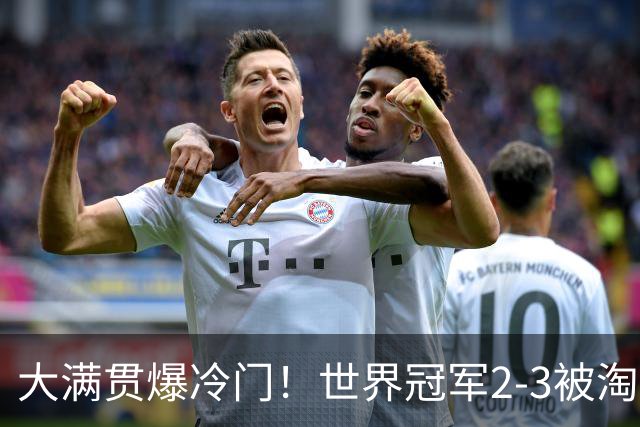 大满贯爆冷门！世界冠军2-3被淘汰，国乒连轰3-0，王楚钦首秀敲定
