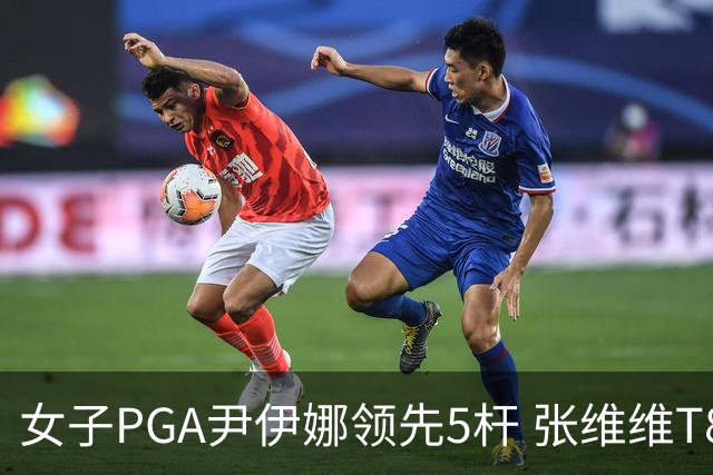 女子PGA尹伊娜领先5杆 张维维T8殷若宁刘艳晋级