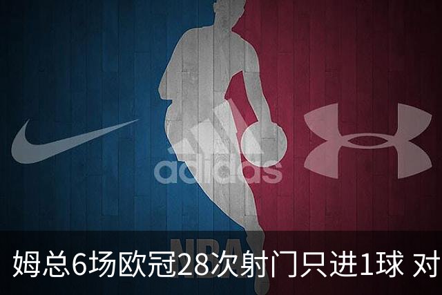 姆总6场欧冠28次射门只进1球 对米兰8脚未破门