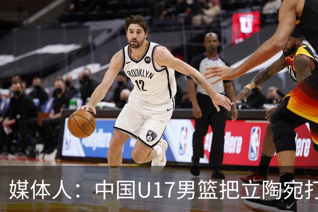 媒体人：中国U17男篮把立陶宛打急眼了 后者很上头 又是夹臂&推人