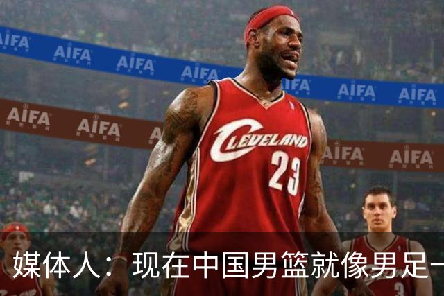 媒体人：现在中国男篮就像男足一样 要算小分&胜负关系 真的讽刺