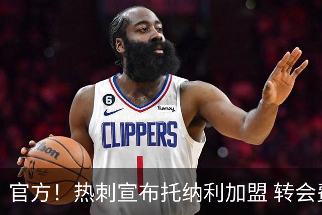 官方！热刺宣布托纳利加盟 转会费1亿镑再破队史纪录