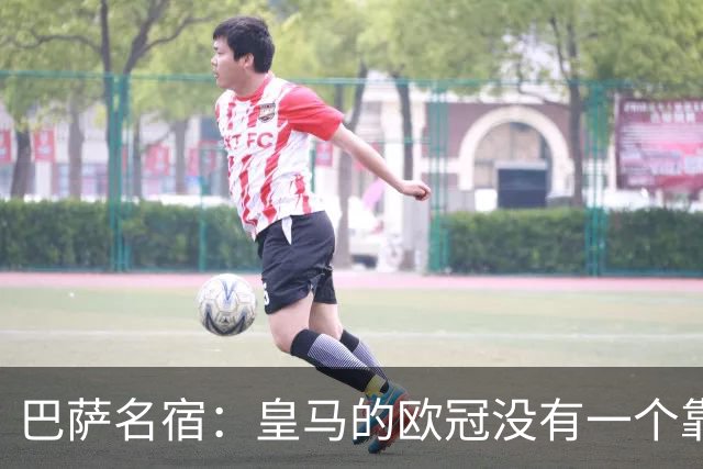 巴萨名宿：皇马的欧冠没有一个靠青训拿的 穆里尼奥搞不定更衣室