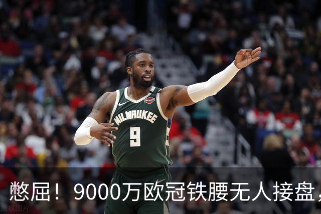 憋屈！9000万欧冠铁腰无人接盘，曼联25万周薪都嫌贵反差太刺眼