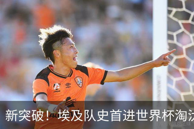 新突破！埃及队史首进世界杯淘汰赛 此前3次参赛2平5负