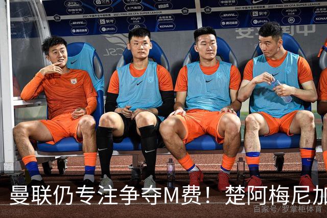 曼联仍专注争夺M费！楚阿梅尼加盟需满足两条件，对恩梅查态度曝光