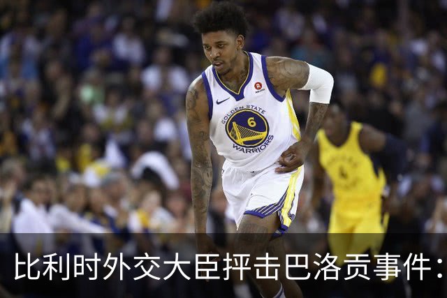比利时外交大臣抨击巴洛贡事件：破坏了足球和体育最基本的规则