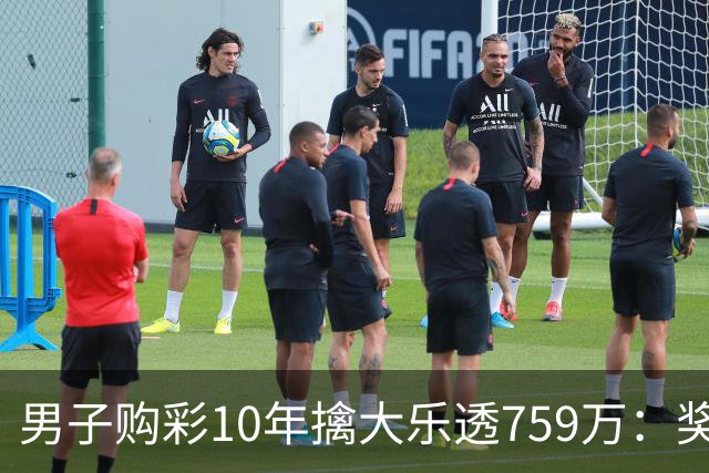 男子购彩10年擒大乐透759万：奖金用于还清房贷