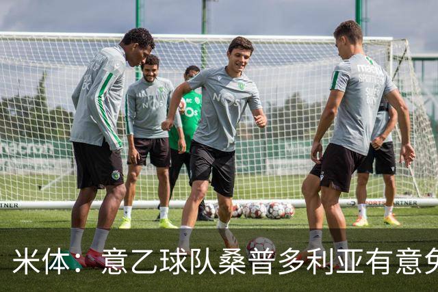 米体：意乙球队桑普多利亚有意免签因西涅，双方已进行试探性接触