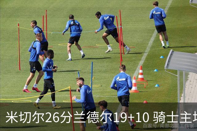 米切尔26分兰德尔19+10 骑士主场遭遇三连败