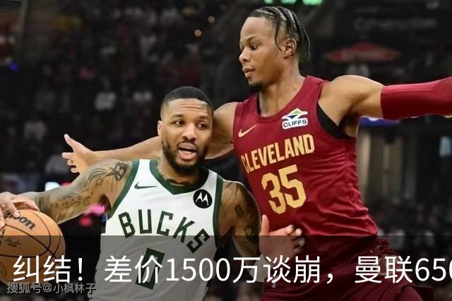 纠结！差价1500万谈崩，曼联6500万备选能否顶替M费？