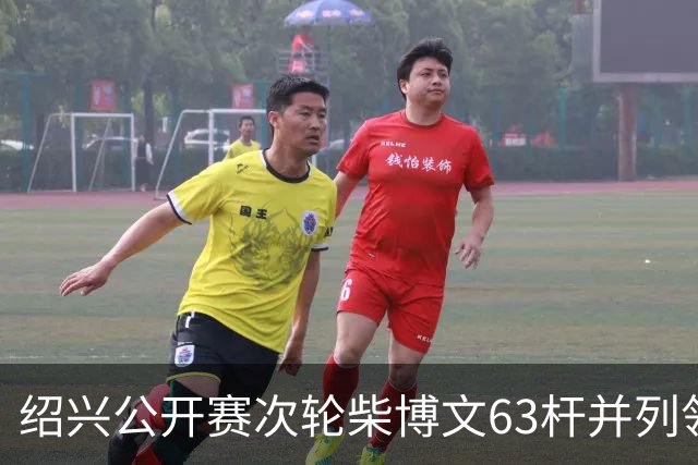 绍兴公开赛次轮柴博文63杆并列领先 邓韬单独第四