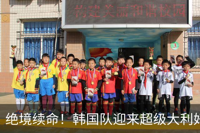 绝境续命！韩国队迎来超级大利好！最大劲敌出局，出线概率大幅飙升