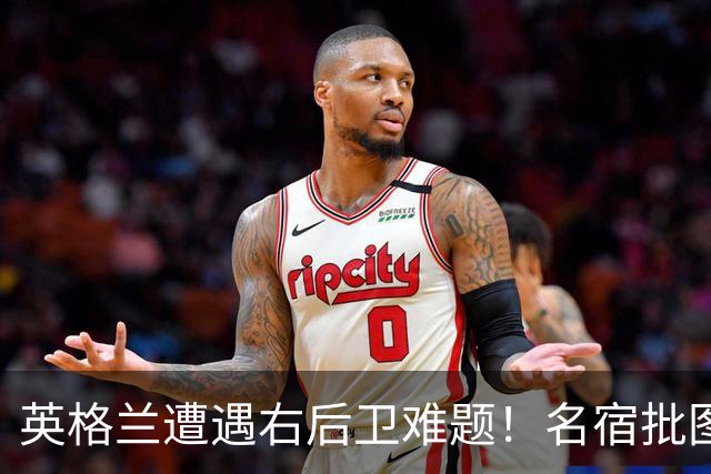 英格兰遭遇右后卫难题！名宿批图赫尔：不带阿诺德是个错误