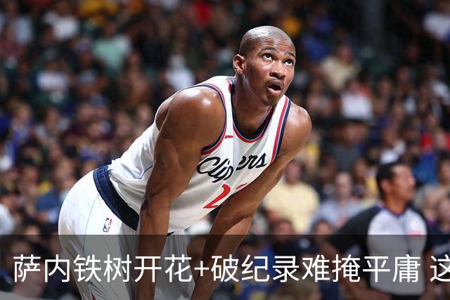 萨内铁树开花+破纪录难掩平庸 这支德国不会有未来？