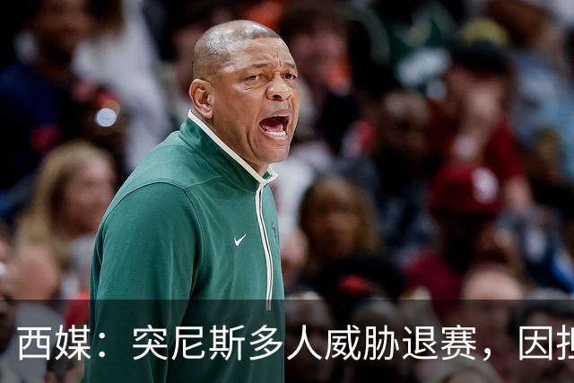 西媒：突尼斯多人威胁退赛，因担忧换成本土主帅会服从高层压力