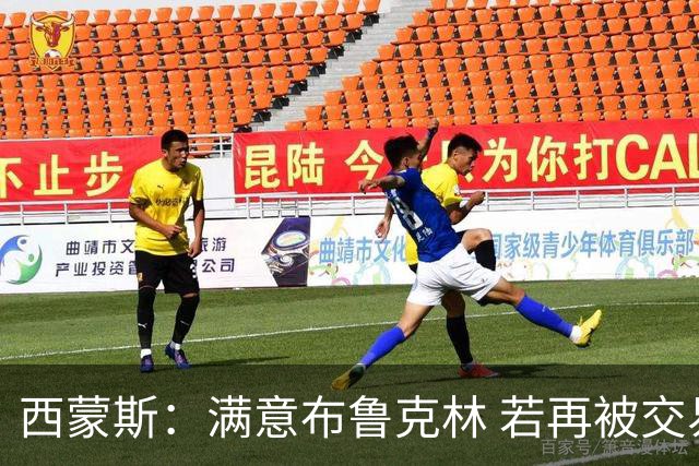 西蒙斯：满意布鲁克林 若再被交易只想回费城