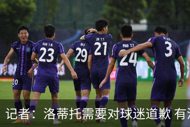 记者：洛蒂托需要对球迷道歉 有没有他拉齐奥都不会消失