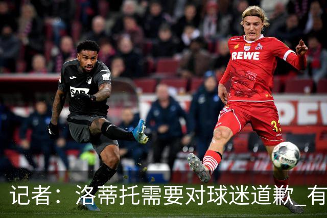记者：洛蒂托需要对球迷道歉 有没有他拉齐奥都不会消失