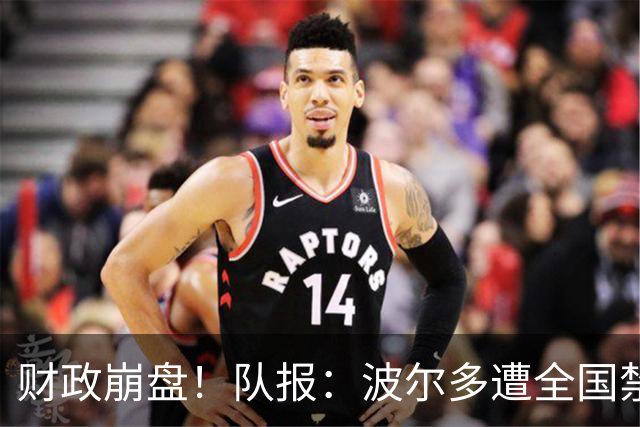 财政崩盘！队报：波尔多遭全国禁赛，可能降至第六级别联赛