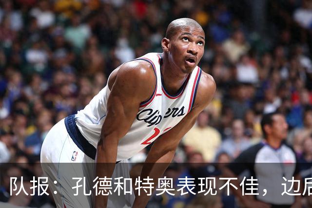 队报：孔德和特奥表现不佳，边后卫位置可能是法国在淘汰赛的问题
