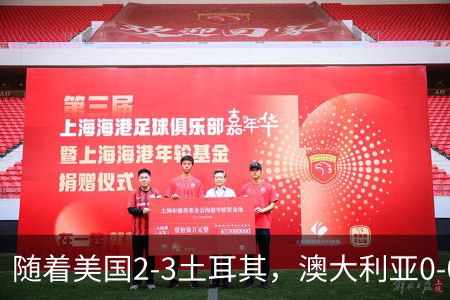 随着美国2-3土耳其，澳大利亚0-0闷平！一夜7队晋级，韩国又被“做局”，出线别想了