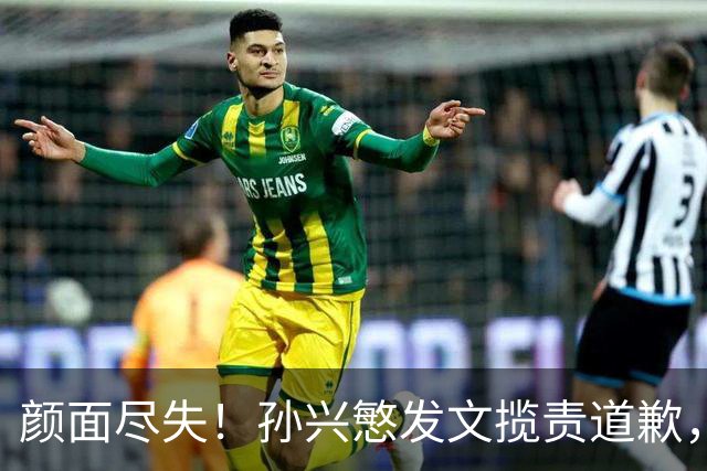 颜面尽失！孙兴慜发文揽责道歉，韩媒痛斥出局太屈辱，介意遭无缘世界杯的国足球迷取笑