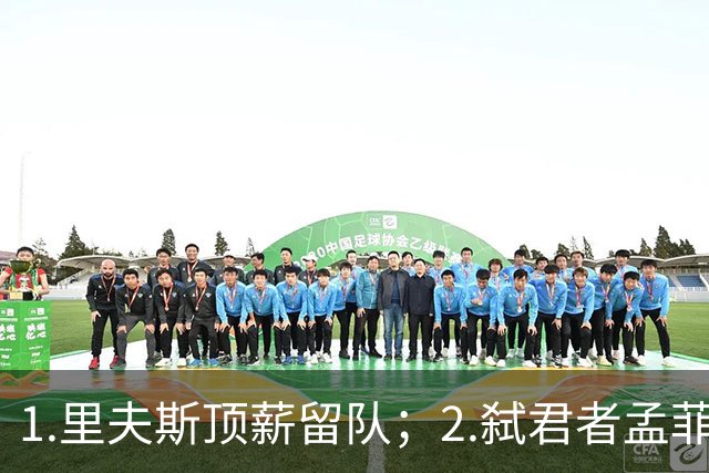 1.里夫斯顶薪留队；2.弑君者孟菲斯冲锋