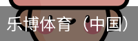 乐博体育集团